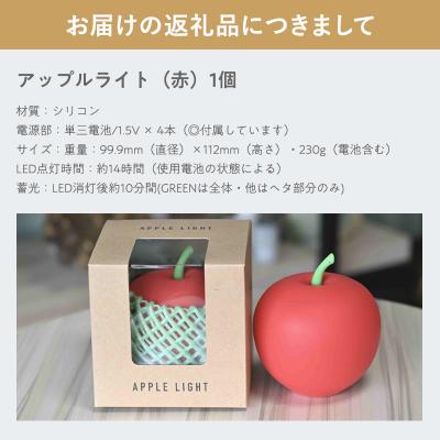 ふるさと納税 平川市 アップルライト(赤)1個【LEDランタン】 |  | 02