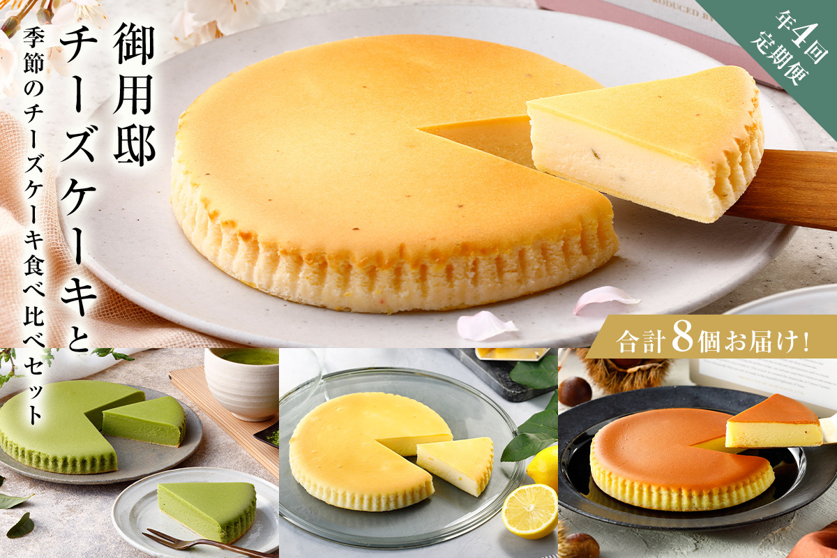 
            チーズガーデン【年4回定期便】御用邸チーズケーキと季節のチーズケーキ食べ比べセット ns002-020
          