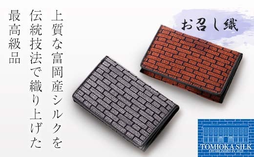 
            【高級純国産 富岡シルク100％】 お召し織　名刺入れ（レンガ柄） F21E-337
          