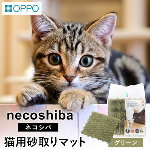 OPPO necoshiba（砂取りマット）【グリーン】012EB01N.／砂取りマット 猫砂 トイレマット ペット用品 猫 雑貨 ネコ ペット 砂 砂取りマット 飛び散り防止 抗菌 樹脂 丸洗い 肉球に優しい ジョイントOK ネコシバ オッポ