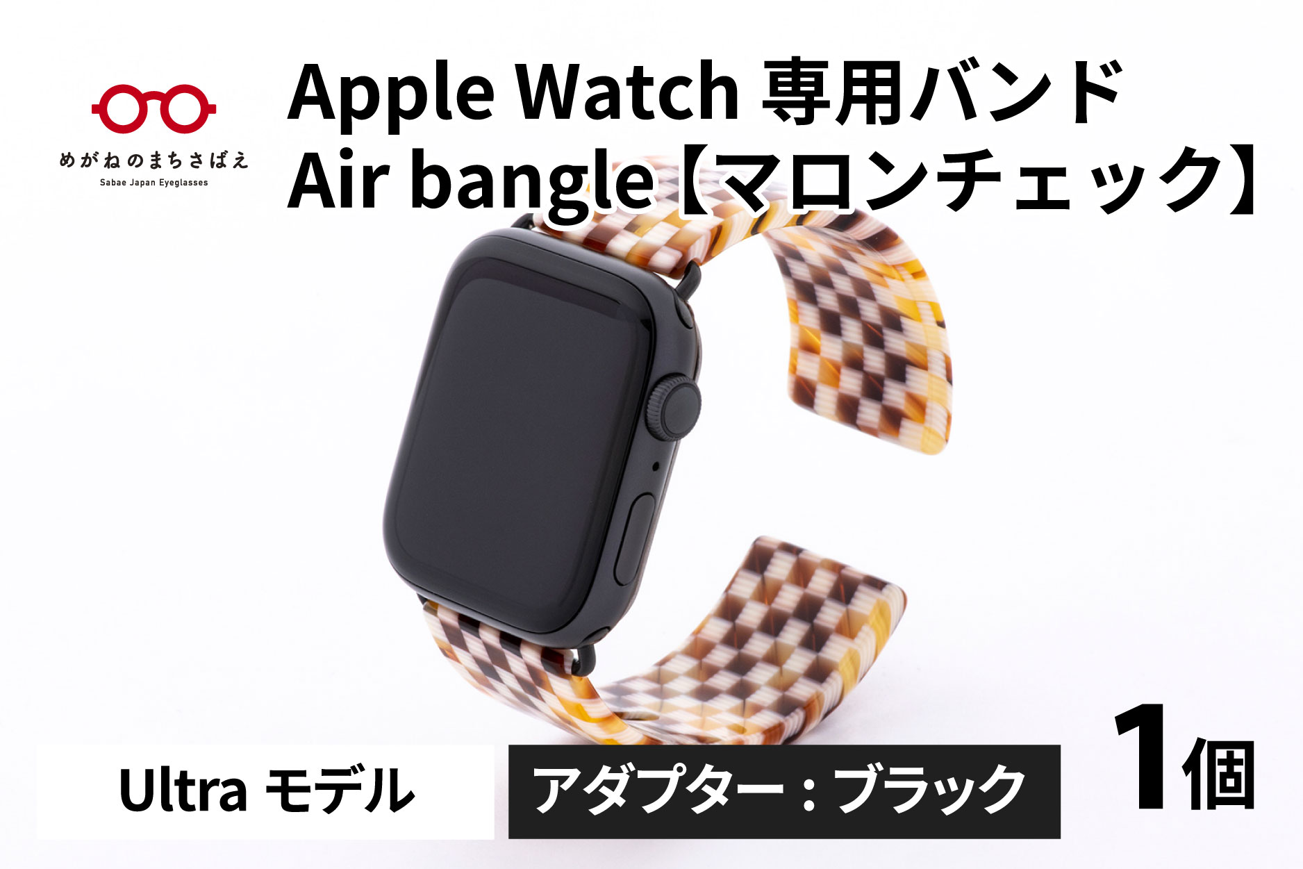 Apple Watch 専用バンド 「Air bangle（エアバングル）」 マロンチェック（Ultraモデル）アダプタ ブラック