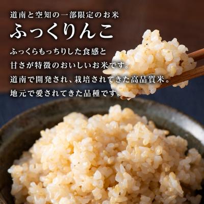 ふるさと納税 知内町 【令和7年産新米先行受付】★金賞農家★が作る玄米「ふっくりんこ」10kg《杉本農園》 |  | 02