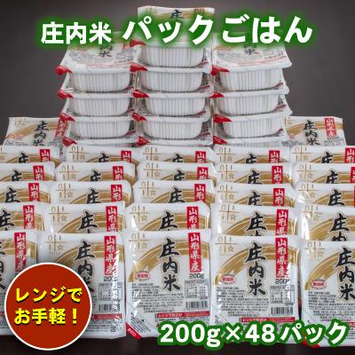 ふるさと納税 鶴岡市 庄内米 パックライス(200g×48P)レンジで温めるだけ!パックご飯　災害備蓄用に最適!