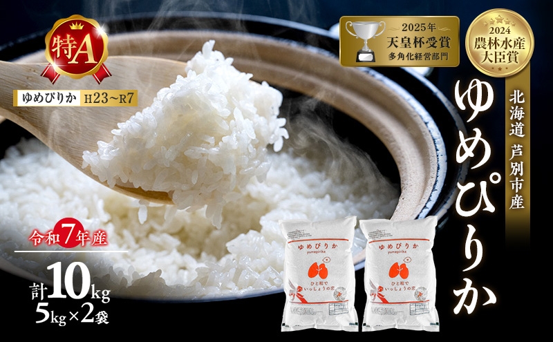 
                  令和7年産 ゆめぴりか 10kg (5kg×2袋) 精米 北海道 芦別市 米 お米 白米 小分け 産地直送 特A 評価 低温貯蔵 おこめ 美味しい ご飯 送料無料 芦別応援米 [№5342-0200]
                