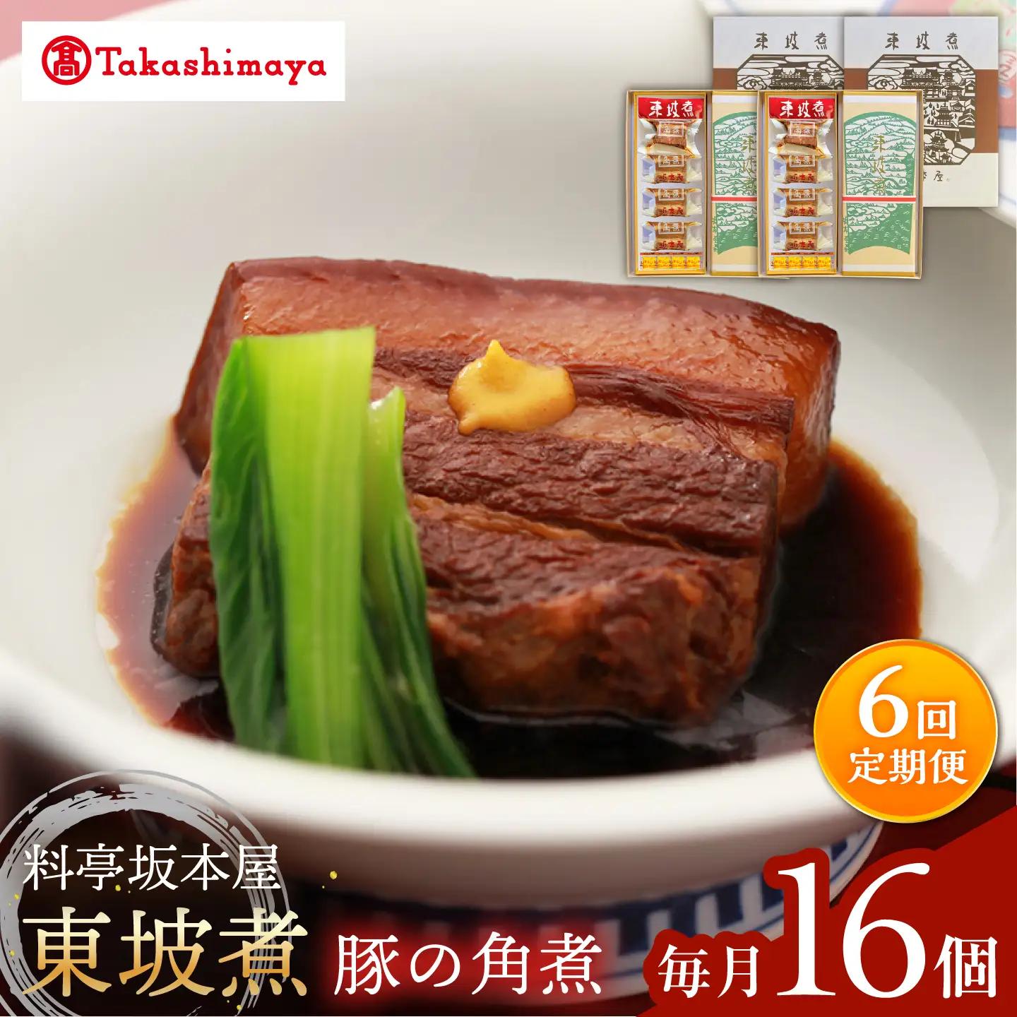 【6回定期便】【高島屋選定品】【料亭坂本屋】東坡煮8個×2セット＜高島屋＞[CFQ098]