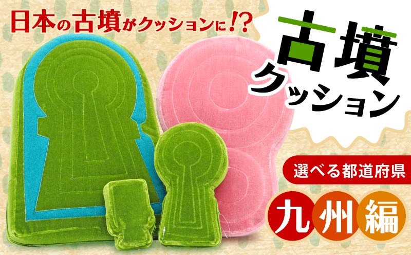 
                  古墳クッション 九州地方 クッション インテリア 座布団 くっしょん ご当地 ギフト プレゼント 贈り物 九州 福岡 大分 熊本 宮崎 佐賀 長崎 鹿児島 宇宙椅子 奈良県 奈良市 返礼品 なら ソファ 雑貨 古墳 椅子
                