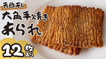 大角手焼きあられ 詰合せ 12枚入り