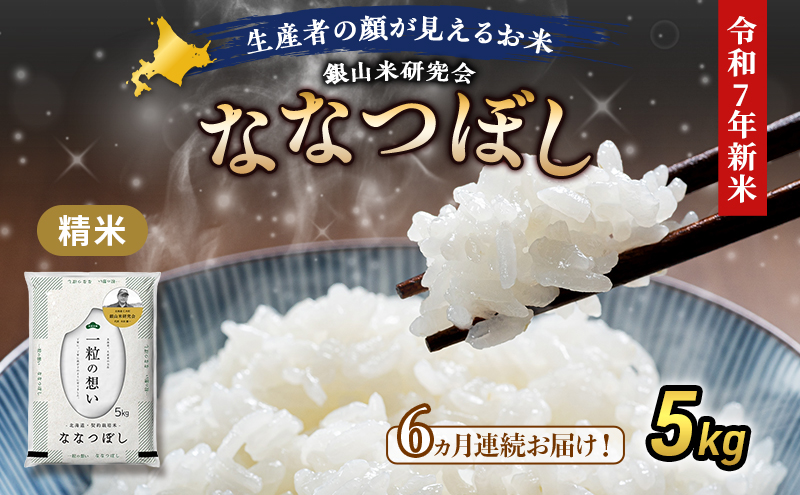 【先行受付 2025年産米】6ヵ月 定期便 銀山米研究会のお米＜ななつぼし＞5kg×1袋　ご飯 ライス 白米 和食 炭水化物 主食 おにぎり お弁当 銘柄米 ブランド米 産地直送 [株式会社 松原米穀]