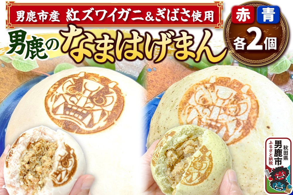 ベニズワイガニ使用 肉まん 2個 ぎばさ使用 肉まん 2個 計4個入り 男鹿のなまはげまん 赤 青 大きいサイズ  男鹿の赤がに 秋田県 男鹿市|23_red-030101