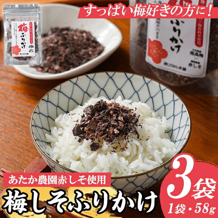 【ふるさと納税】梅しそふりかけ (58g×3袋) 梅 うめ ウメ 赤しそ 赤紫蘇 福岡県産 芦屋町産 南高梅 夏 熱中症対策 塩分補給 小分け チャック付き フリカケ ごはんのお供 おにぎり おむすび お弁当 お茶漬け【朝ごはん本舗】