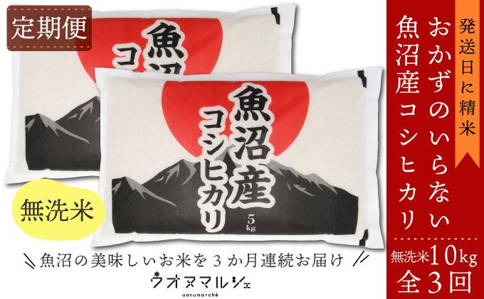 【令和8年産新米予約】【お米定期便/全３回】 おかずのいらない 魚沼産コシヒカリ　無洗米１０ｋｇ【定期便 銘柄米 ブランド米 無洗米 こしひかり コシヒカリ 魚沼産 新潟米 産地直送 お米 米】【2026年9月下旬より1ヶ月以内に順次発送予定】