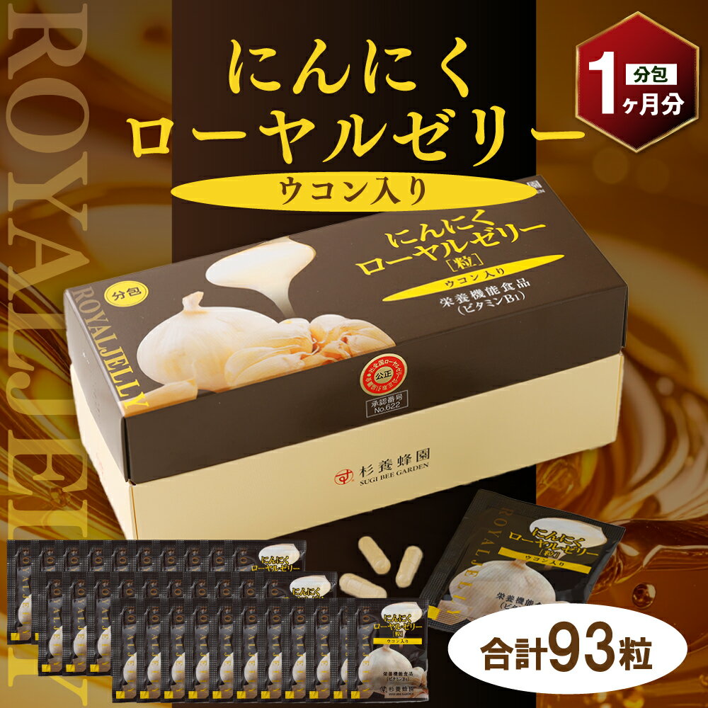 【ふるさと納税】ウコン入り にんにくローヤルゼリー 1箱 93粒／分包 1ヵ月分 ローヤルゼリー粉末 無臭にんにく ウコン カプセルタイプ 栄養機能食品 ビール酵母 ビタミンB1 サプリメント 錠剤 美容 健康 九州 熊本県 送料無料