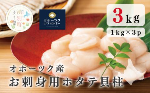 オホーツク産　お刺身用ホタテ貝柱3kg （1kg×3箱）帆立　ホタテ　ほたて　刺身　海鮮　魚介　国産　冷凍　玉冷　サロマ湖　オホーツク　おほーつく　湧別町　北海道