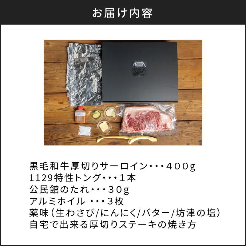 黒毛和牛 厚切りサーロイン400g K098-010 肉 牛肉