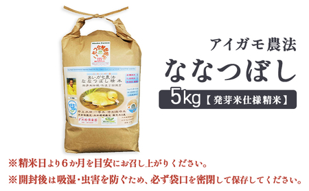 《数量限定先行受付！令和7年産米》合鴨農法ななつぼし 【胚芽米仕様精米】【有機肥料/無農薬・無化学肥料･備蓄用】令和7年度米 正味5kg(1kg×5袋) 水田環境鑑定・米食味鑑定士鑑定米【Yescle