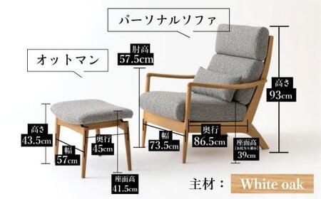 【飛騨の家具】 パーソナルソファ＆オットマン ソファ オットマン チェア 椅子 CG037