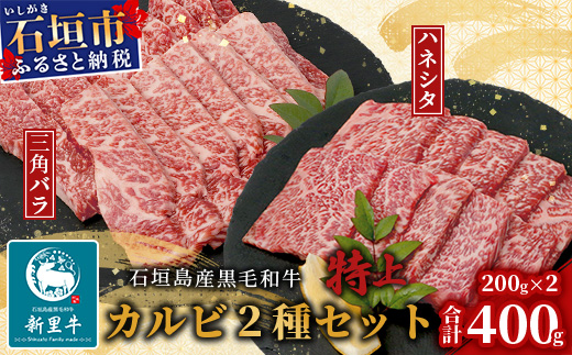 石垣島産 黒毛和牛 新里牛 特上カルビ２種セット(ハネシタ・三角バラ ）各200g 合計400ｇ【 牛肉 肉 ハネシタ サンカクバラ ザブトン 特上 カルビ 2種類 セット 焼肉 和牛 バーベキュー 