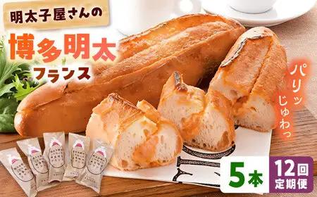【全12回定期便】明太子屋が作った博多明太フランス 5本 桂川町/株式会社 海千 [ADAR032] フランスパン 明太フランス 定期便