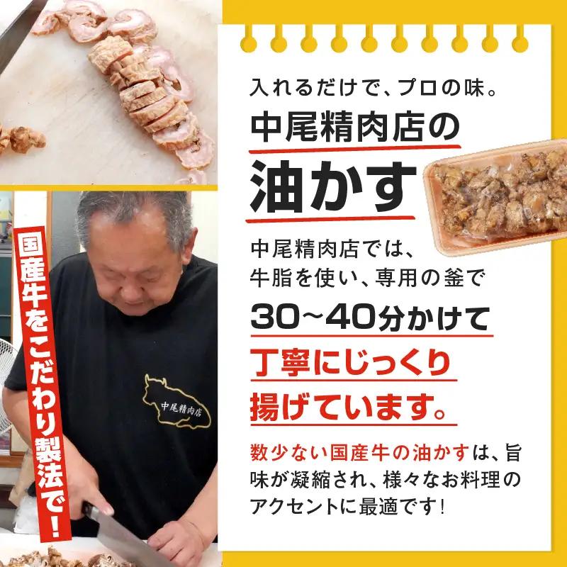 自家製 国産 牛 上 あぶらかす 300g/150g×2 ホルモン かすうどん お好み焼き 油かす