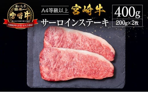 
                  宮崎県産 倉薗牧場 A4等級以上 宮崎牛 サーロインステーキ 2枚 セット
                