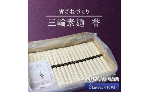 【宵ごねづくり】　三輪素麺 誉(三輪そうめん　ほまれ)　2kg(50g×40束)