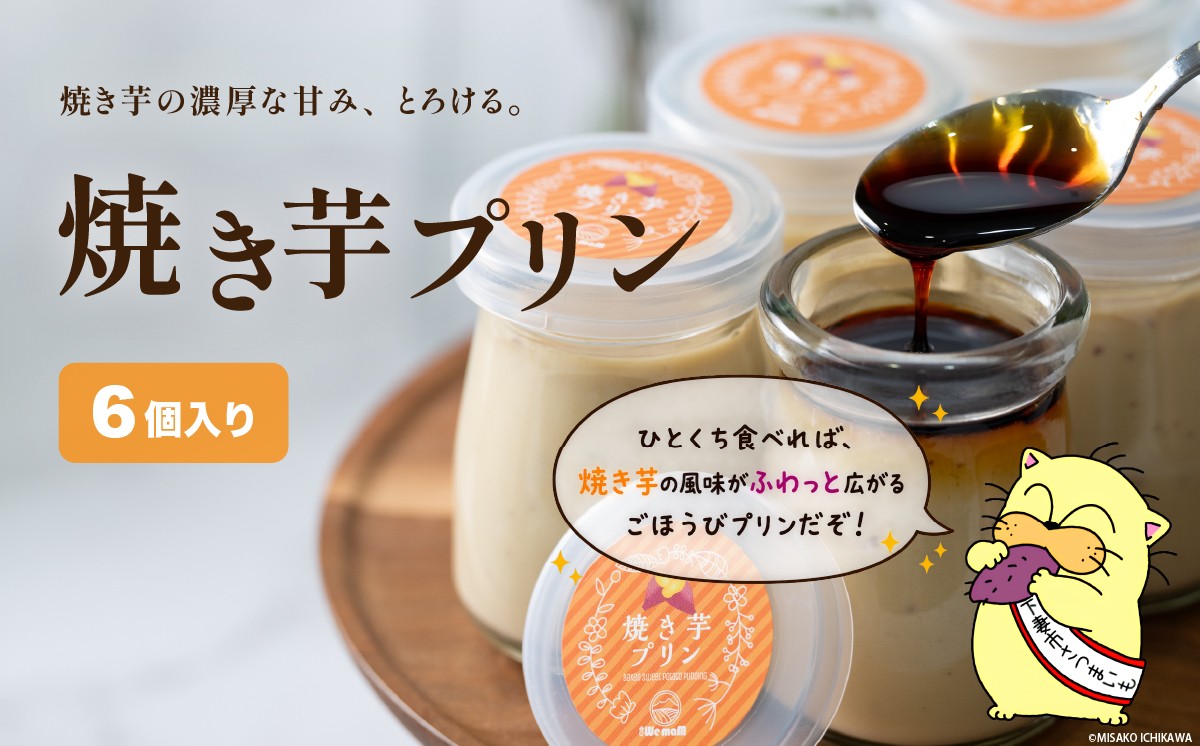 
                  焼き芋プリン (90g × 6個) 【 焼き芋 焼芋 焼きいも やきいも 紅はるか プリン スイーツ デザート お菓子 洋菓子 さつまいも さつま芋 サツマイモ グルテンフリー  おすすめ 甘味 人気 おやつ】[SZR]
                