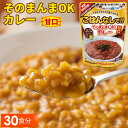 【ふるさと納税】No.114 三徳屋 そのまんまOKカレー 甘口 30食分 ／ レトルト 惣菜 長期保存 時短 送料無料 愛知県
