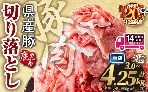 
                   豚肉 小分け 切り落とし　(計3.0～4.25kg)  ＜選べる内容量・配送時期＞ 鹿児島県産 真空パック 豚肉切り落とし 肉 豚 豚肉こま切れ 国産  【Rana】A1016
                