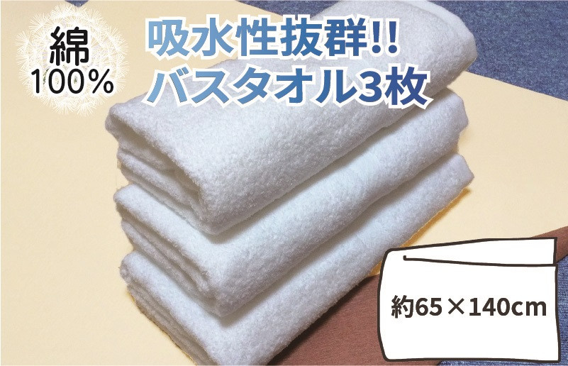 
            【スピード発送】吸水性抜群!!バスタオル3枚【泉州タオル 国産 吸水 普段使い 無地 シンプル 日用品 家族 ファミリー】
          