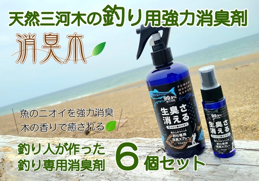 三河産天然木の消臭剤「消臭木」釣り消臭