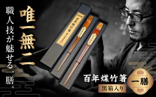【男性用】百年煤竹箸 1膳 黒箱入り（男性用24cm・女性用22cm）サステナブル 古材活用 工芸品 食器 島根県雲南市/煤竹工房奥出雲 [AIAP001]