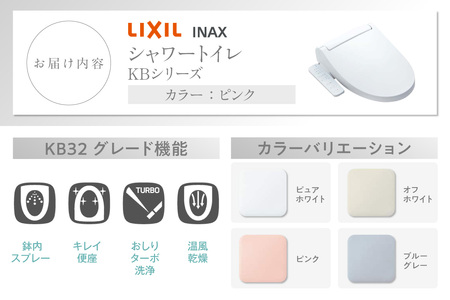 シャワートイレ KBシリーズ KB32（ピンク） LIXIL リクシル トイレ トイレシャワー 本体操作 便座 ノズル 洗浄 脱臭 リフォーム 知多市