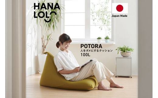 クッション ビーズクッション ハナロロ プレミアムポトラ 100L ニットカバー付 アルクグリーン [タキコウ縫製 愛知県 岡崎市 ok23bzx360067] インテリア 家具 椅子 いす イス ビーズ カバー 雑貨