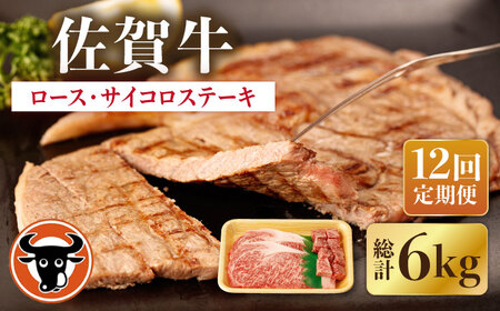 【12回定期便】佐賀牛ロースステーキ・サイコロステーキセット 計500g[NAC151]牛肉ステーキ牛肉ステーキ牛肉ステーキステーキステーキステーキ