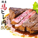 【ふるさと納税】焼成済み湯せんするだけ！馬ヒレ肉のステーキ500g（100g×5枚）　【235P2904】 割烹美さわ 食品 国産 東北 秋田県 送料無料