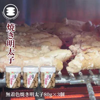 無着色 焼き明太子 80g3個セット 石巻　