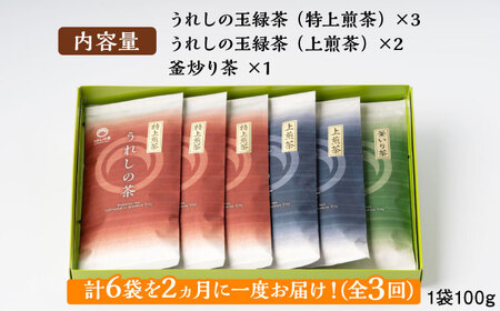 【全3回定期便】＜2ヵ月に一度お届け！＞うれしの茶 3種飲み比べセット 計6袋 （ 玉緑茶 特上煎茶 / 玉緑茶 上煎茶 / 釜炒り茶 ） 佐賀県/嬉野茶商工業協同組合[41AIAW003]