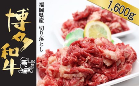 【福岡県産】博多和牛 切り落とし 1.6kg (400g×4P) 送料無料 肉 牛肉 冷凍 切り落とし 小分け カレー すき焼き 牛丼 生姜焼き 肉じゃが 和牛 国産 2L6