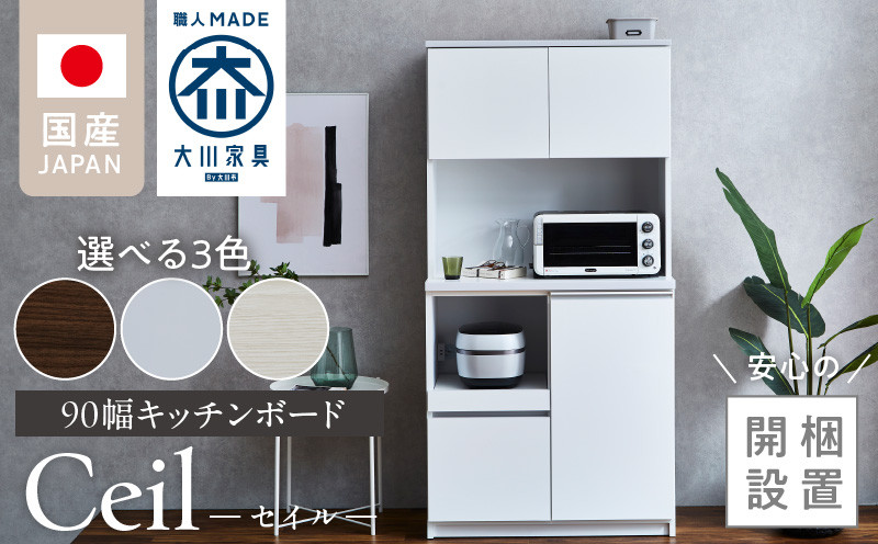 
            【開梱設置】キッチンボード 【セイル 90】_開梱設置 キッチンボード セイル 90 大川家具 選べる カラー キッチン 家具 完成品 食器棚 耐震 機能性抜群 収納 一口コンセント付き お手入れ 簡単 お洒落 日本製 お取り寄せ 福岡県 久留米市 送料無料_Qd051
          