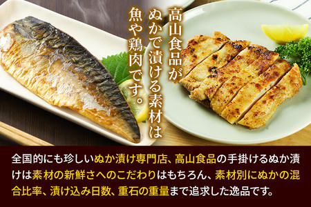 高山のぬか漬け 赤魚ぬか漬け 6枚 魚 糠漬け 発酵食品 おかず 惣菜 冷凍