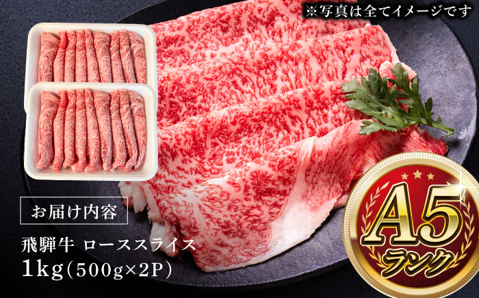 A5等級 飛騨牛 ローススライス 1kg (約500g×2P) すき焼き しゃぶしゃぶ 瑞浪市 / マルチョウ渡辺精肉店 牛肉 和牛 国産 ギフト お取り寄せ すきしゃぶ [AZCW022]
