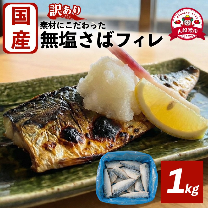 国産 訳あり さばフィレ 1kg 冷凍 三陸産 カマ無し 鯖 サバ 魚 魚介 海産物 加工品 惣菜 そうざい お惣菜 保存 保存食 簡単 お手軽 ごはん 夕飯 おかず 国産 大船渡 大船渡市 三陸 岩手県