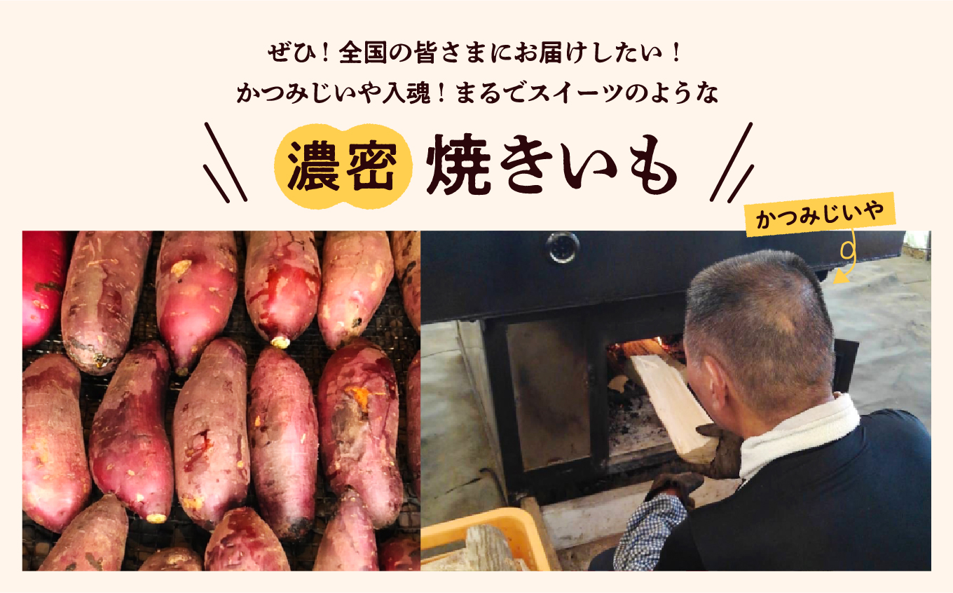 かつみじいや入魂「まるでスイーツ」な濃蜜焼き芋《冷凍3kg》【ADATARAふぁーむ】