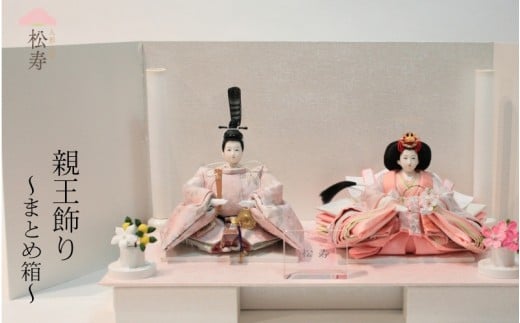 雛人形　親王飾り