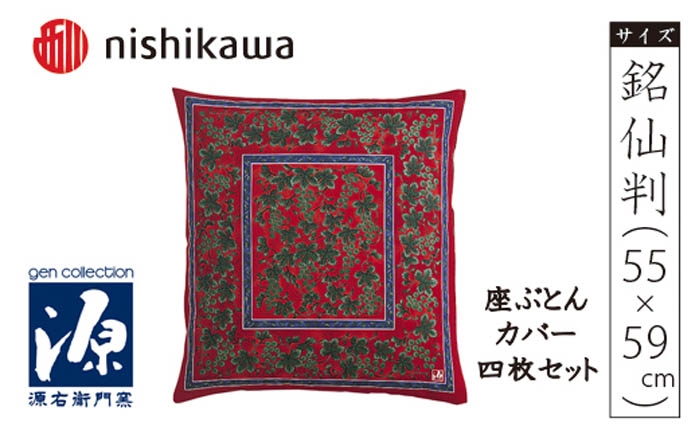
No.439 西川座ぶとんカバー八端判GN608H R色4枚セットPG12103096 ／ 座布団カバー 銘仙版 ロングファスナー 送料無料 埼玉県
