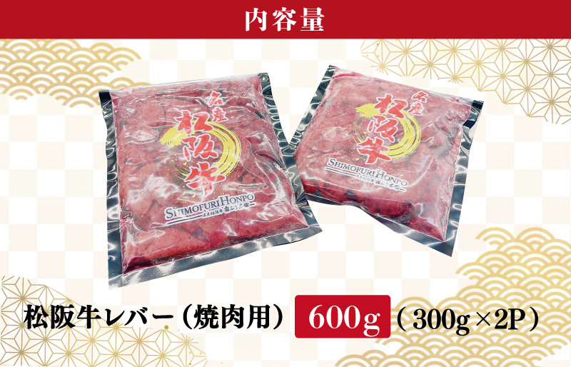 松阪牛 レバー 焼肉用 600g （300ｇ×2Ｐ） 肉 牛 牛肉 和牛 ブランド牛 高級 国産 霜降り 冷凍 ふるさと 人気 焼肉 BBQ バーベキュー ホルモン レバー タレ SS37