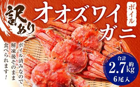 【年内発送】「訳あり」オオズワイガニボイル　6尾　合計約2.7kg