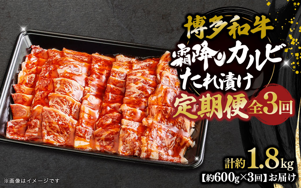 
            博多和牛 霜降りカルビたれ漬け 全3回定期便 約600g×3回 肉 お肉 焼肉 牛 牛肉 和牛 バーベキュー BBQ
          