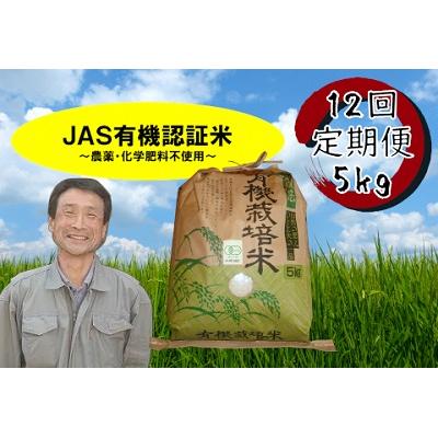 ふるさと納税 阿賀野市 【令和8年産新米先行受付】≪12回定期便≫JAS有機認証米 コシヒカリ 5kg