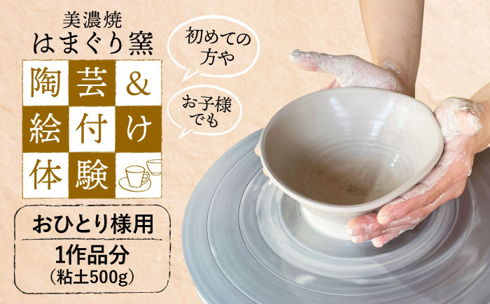 
美濃焼 陶芸＆絵付け体験 おひとり様用 500g【はまぐり窯】 [MGG003]
